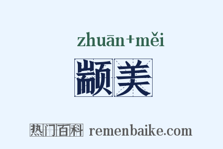 颛美是什么意思的图片